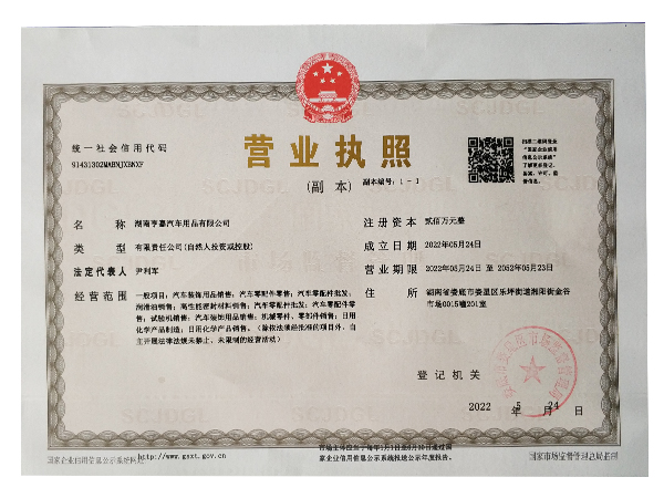 湖南汽車(chē)用品公司執(zhí)照辦理成功